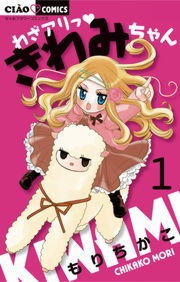 わざアリっ　きわみちゃん