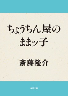ちょうちん屋のままッ子
