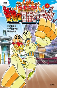 クレヨンしんちゃん ガチンコ!逆襲のロボとーちゃん