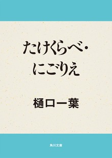 たけくらべ・にごりえ