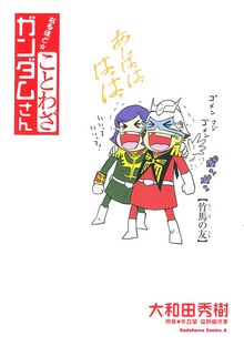 ことわざガンダムさん