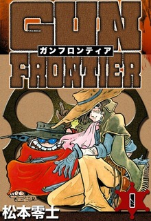 ガンフロンティア