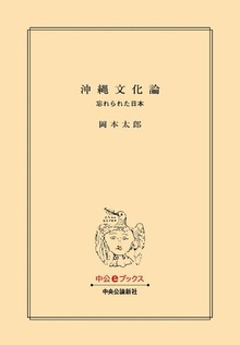 沖縄文化論-忘れられた日本