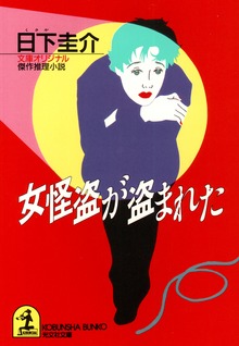 女怪盗が盗まれた