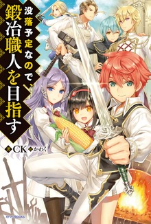 没落予定なので、鍛冶職人を目指す（カドカワBOOKS）