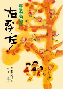 青葉学園物語（こども文学館）