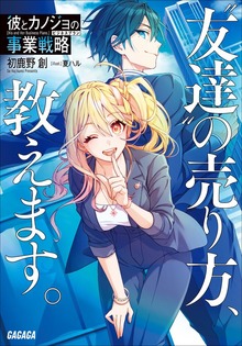 彼とカノジョの事業戦略