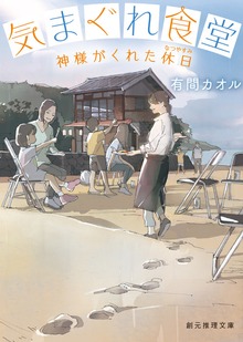 気まぐれ食堂 神様がくれた休日（なつやすみ）