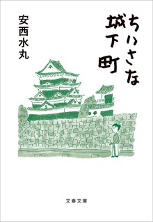 ちいさな城下町