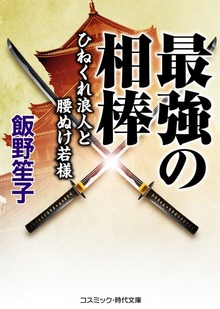 最強の相棒 ひねくれ浪人と腰ぬけ若様