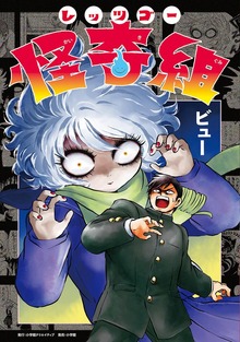 レッツゴー怪奇組（小学館）