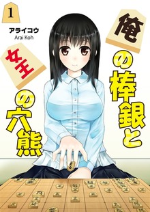 俺の棒銀と女王の穴熊