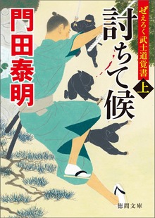 ぜえろく武士道覚書 討ちて候