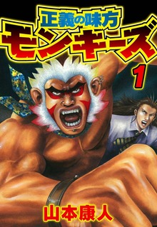 正義の味方 モンキーズ