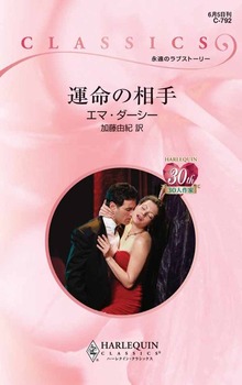 運命の相手