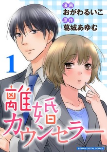 離婚カウンセラー【単行本】
