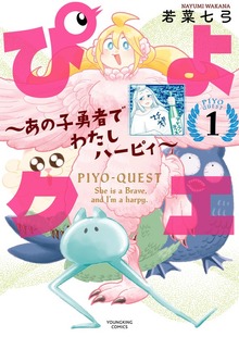 ぴよクエ　～あの子勇者でわたしハーピィ～