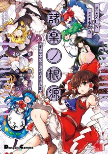 諸楽ノ根源　東方Project　水炊き作品集