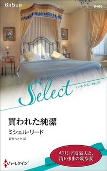 買われた純潔