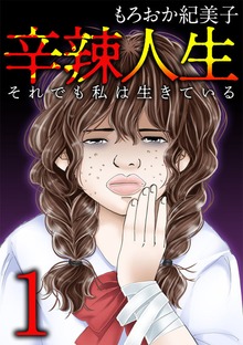 辛辣人生～それでも私は生きている～【単行本版】
