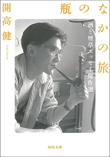 瓶のなかの旅 酒と煙草エッセイ傑作選