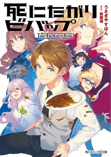 死にたがりビバップ -Take The Curry Train !-【電子特別版】