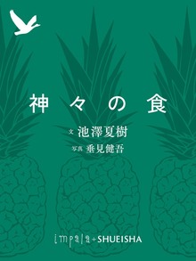神々の食