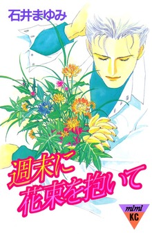 週末に花束を抱いて