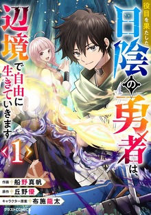 役目を果たした日陰の勇者は、辺境で自由に生きていきます