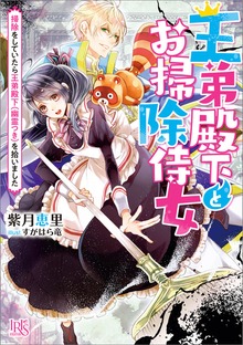 王弟殿下とお掃除侍女