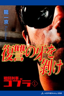 戦闘刑事コブラ