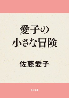 愛子の小さな冒険