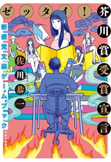 ゼッタイ！ 芥川賞受賞宣言 ～新感覚文豪ゲームブック～
