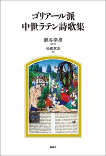 ゴリアール派中世ラテン詩歌集