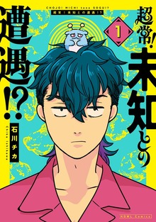 超常！未知との遭遇！？: 1【イラスト特典付】