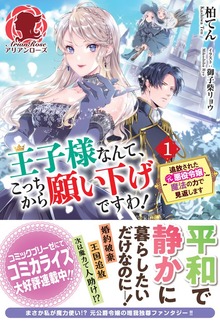王子様なんて、こっちから願い下げですわ！ ～追放された元悪役令嬢、魔法の力で見返します～（アリアンローズ）
