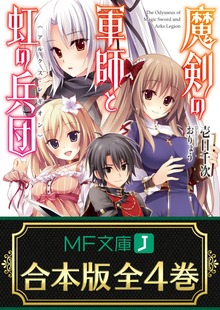 【合本版】魔剣の軍師と虹の兵団＜アルクス・レギオン＞ 全4巻