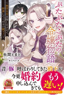 【電子限定版】ぶたぶたこぶたの令嬢物語～幽閉生活目指しますので、断罪してください殿下！～