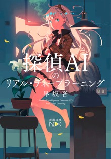 探偵AIのリアル・ディープラーニング