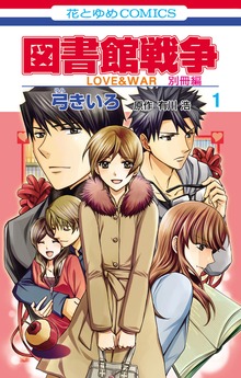 図書館戦争　ＬＯＶＥ＆ＷＡＲ　別冊編