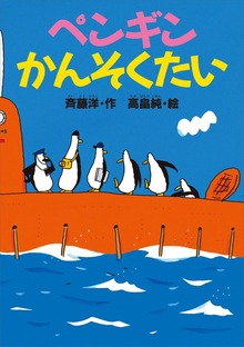 ペンギン（どうわがいっぱい）