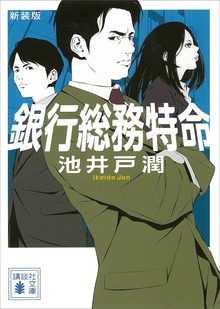 新装版 銀行総務特命