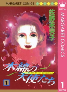 木綿の天使たち