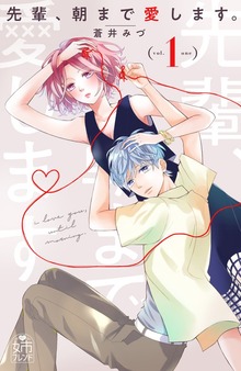 先輩、朝まで愛します。