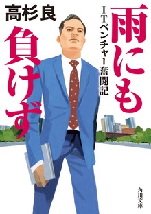 雨にも負けず ITベンチャー奮闘記