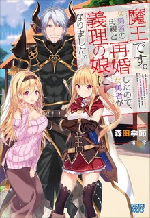 魔王です。女勇者の母親と再婚したので、女勇者が義理の娘になりました。（ガガガブックス）