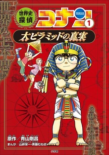 世界史探偵コナン（名探偵コナン・学習まんが）