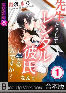 先生、どうしてレンタル彼氏なんてしてるんですか？《合本版》１