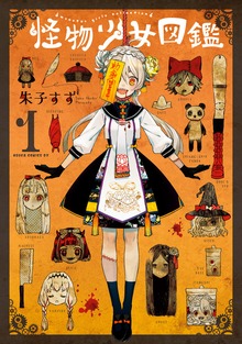 怪物少女図鑑