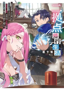 二拠点修行生活（TOブックスノベル）